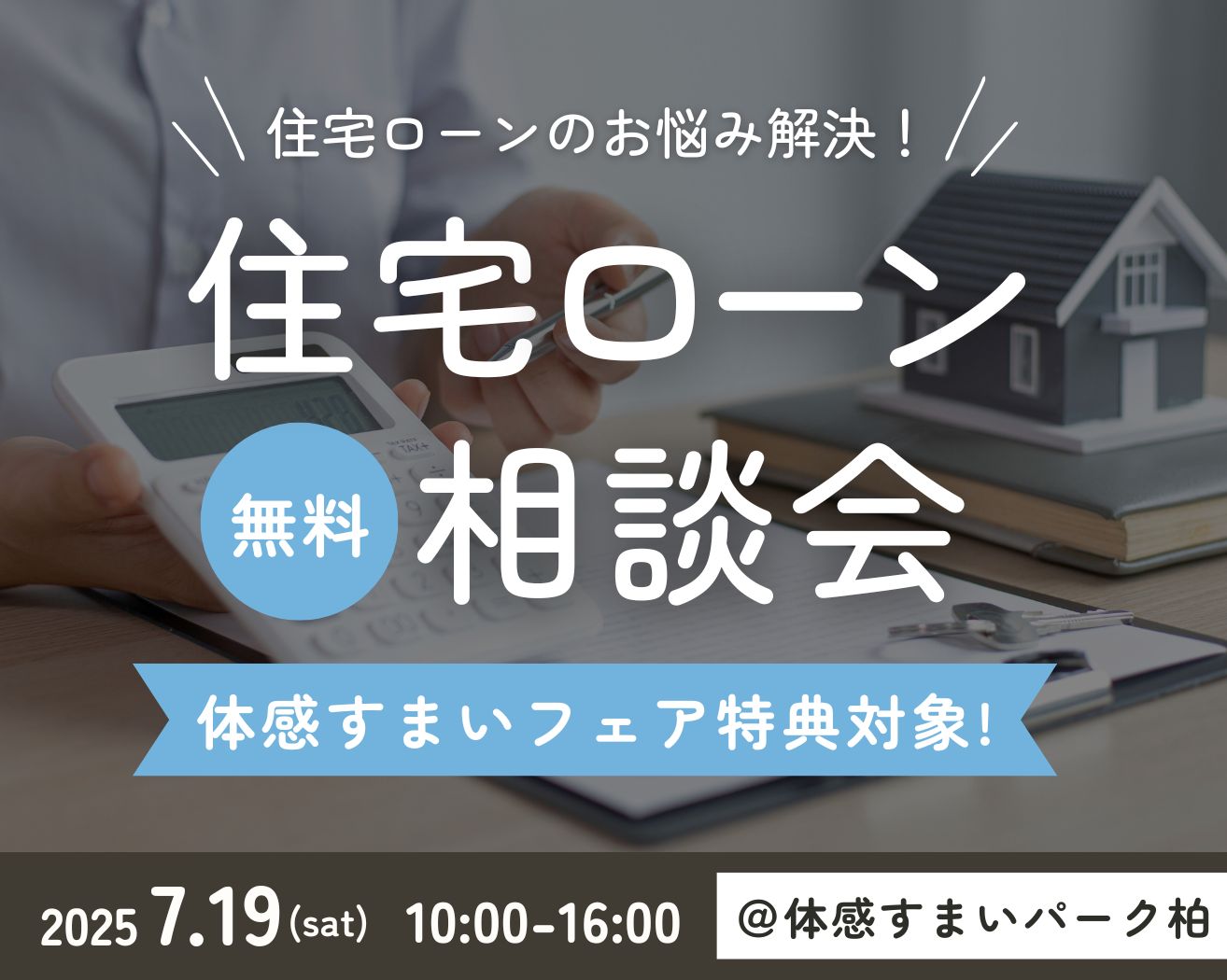 【柏】”金利・団信”プロが教える！後悔しない住宅ローンの組み方 相談会の画像
